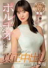 初めての真正中出し 女子アナ志望の現役女子大生が生チ●ポ生ザーメンでポルチオ突貫開発 青空優