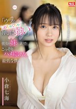 「ウブでめちゃくちゃ押しに弱い」彼女の妹に欲情し、こっそりハメ続けた最低な僕。 小倉七海
