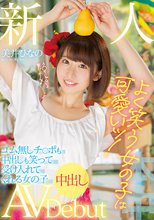 新人 よく笑う女の子は可愛いッ！ ゴム無しチ○ポも中出しも笑って受け入れてくれる女の子中出しAVDebut 美井ひなの