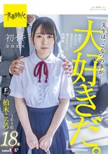「先生は、こなつの事が大好きだ。」担任のおじさん先生たちに犯●れていた放課後 初イキ3SEX 3年1組柏木こなつ Fカップ 18歳