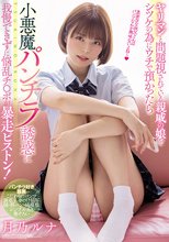 ヤリマンと問題視されている親戚の娘をシツケの為にウチで預かったら 小悪魔パンチラ誘惑に我慢できずに悩乱チ●ポが暴走ピストン！ 月乃ルナ