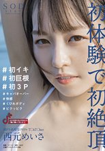 朝ドラ系現役アイドルT○kT○ker 西元めいさ 初体験で初絶頂 ＃初イキ ＃初巨根 ＃初3P ＃キャパオーバー ＃快感 ＃くびれボディ ＃ビクッビク