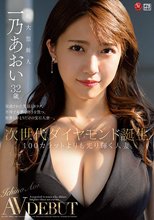 次世代ダイヤモンド誕生 100カラットよりも光り輝く人妻 一乃あおい 32歳 AV DEBUT