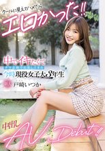 新人 クールに見えてハメたらエロかった！！ 中でイキたくてナマ志願で応募してきた今時現役女子大3年生中出しAVDebut！！ 戸崎いつか