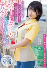 体の相性が最高なコンビニパート主婦Mさんとは休憩2時間のショートタイム密会でも最低3回は射精（だ）せる 宮島めい