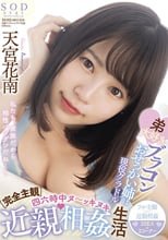 【完全主観】弟大好きブラコンおせっかい姉は現役グラドル 四六時中ヌ～ッキヌキ近親相姦生活 天宮花南