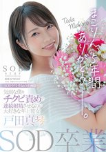 SOD卒業 まこりん、5年間ありがとう─。 気弱な僕をチクビ責めで連続射精させるのが大好きな年上彼女 戸田真琴