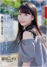 条件付き物件、ご案内いたします 罠に堕ちた女子大生 藤田こずえ