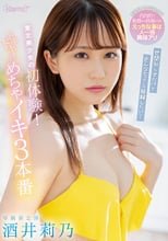 世間知らずだけど色んなセックス経験したい！東北美少女の初体験！ドキドキのめちゃイキ3本番 酒井莉乃
