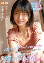 大好きなお兄ちゃんに彼女が出来た…嫉妬した私は彼女とセックスが出来ないように、毎日、金玉空っぽになるまで射精させた 倉本すみれ