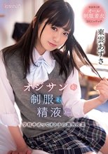 オジサンと、制服と、精液と…学校サボってオトナの課外授業 東雲あずさ