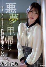悪夢の里帰り 親友の父親に媚薬を盛られ性奴●に堕とされた 香椎花乃