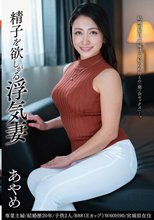 精子を欲しがる浮気妻 あやめ
