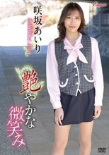 咲坂あいり／艶やかな微笑み
