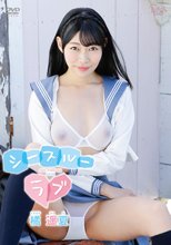橘遥夏／シースルーラブ