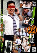 リーマン裏日誌 〜第2巻〜