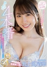 子宮がビクビク痙攣 めちゃイキ4本番 絶頂・絶叫・痙攣・連続オーガズム たくさんイっちゃった！！ 五十嵐清華