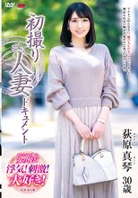 初撮り人妻ドキュメント 荻原真琴_