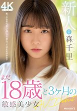 新人 まだ18歳と3か月の敏感美少女AVDebut 森千里