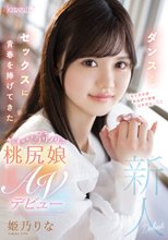 ダンスとセックスに青春を捧げてきた岡山弁がキュートなノリノリ桃尻娘AVデビュー 姫乃りな