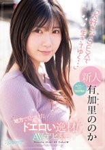 地方で見つけたドエロい逸材！おとなしいけど性欲強め「大好きなSEXで生きてゆく…」有加里ののかAVデビュー