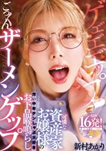 可憐な資産家お嬢様の汚い中年チンしゃぶ大好きお下品喉鳴らしごっくんザーメンゲップ 新村あかり