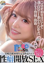 浜崎真緒10周年記念作品Vol.1 性癖開放SEX