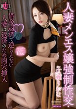 人妻メンエス嬢強●性交・借金返済で逆らえない人妻は返済のため肉穴挿入 広瀬りおな_
