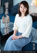 精子を欲しがる浮気妻 まき_