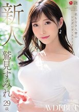 名もなき人妻のシンデレラ・ストーリー 鷲見すみれ 29歳 AV DEBUT_