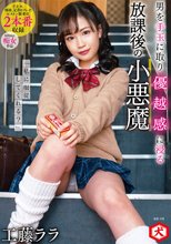 「私に服従してくれる？」男を手玉に取り優越感に浸る放課後の小悪魔 工藤ララ