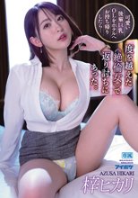 可愛い後輩巨乳OLをホテルへお持ち帰りしたら…度を越えた≪絶倫女≫で返り討ちにあった。 梓ヒカリ_