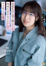 派遣先の工場で働いている地味な女をセフレにしてヤリまくった話。 二宮ひかり