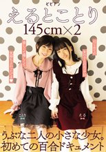 えるとことり 145cm×2 うぶな二人の小さな少女。初めての百合ドキュメント
