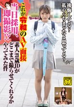 これが令和のAV面接 当日採用、即撮影！？素人21歳JDがどこまで撮らせてくれるかやってみた件