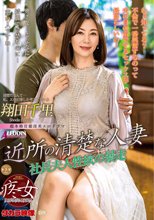 近所の清楚な人妻 翔田千里_