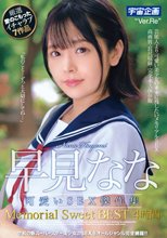 早見なな 可愛いSEX傑作集 Memorial Sweet BEST4時間