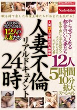 人妻不倫リアルドキュメン24時 やらせてくれる都合のいい人妻たち 生中出し！浮気性交！すぐにやらせるエッチな人妻12人 5時間10分拡大スペシャル