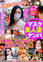 街で見かけたマスク美人妻ナンパ「奥さん、マスクの下見せて下さい。」