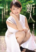 新人 経験人数1人のお嬢様デビュー ～箱入り娘が性の喜びに目覚めた日～ 吉木さら