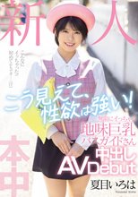 新人 こう見えて、性欲は強い！無限にイっちゃう地味巨乳バスガイドさん中出しAVDebut 夏目いろは