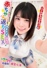 バブみあるななみママは僕がただ生きてるだけでえらいえらいして褒めてくれるので、オギャって甘えて赤ちゃん返りSEX 横宮七海