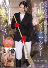 セレブGカップ奥様（26歳）の大冒険ー 「旦那さんには出せない自分を出したいんです！！」乗馬インストラクター上品人妻AVデビュー 星乃水音