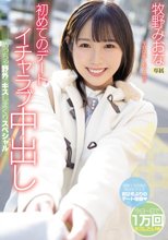 初めてのデート イチャラブ中出し めっちゃ野外でキスしまくりスペシャル 牧野みおな_