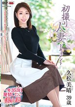 初撮り人妻ドキュメント 久松美晴_