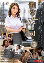 憧れの女上司と 設楽アリサ_
