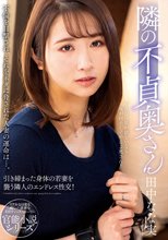 隣の不貞奥さん 田中なな実_