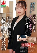 冴えない営業マンが庶民派だけどスケベボディの新入社員に一生分の精子を搾り取られた話 宝川莉子