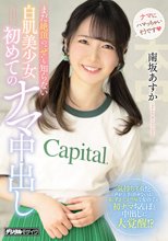 まだ絶頂の’ぜ’も知らない白肌美少女初めてのナマ中出し 南坂あすか_