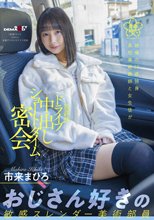 絶倫の55歳独身●校美術教師と女生徒が放課後ドライブ中出しショートタイム密会 市来まひろ